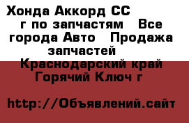 Хонда Аккорд СС7 2.0 1994г по запчастям - Все города Авто » Продажа запчастей   . Краснодарский край,Горячий Ключ г.